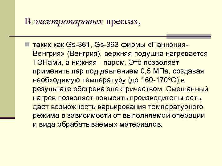 В электропаровых прессах, n таких как Gs 361, Gs 363 фирмы «Паннония Венгрия» (Венгрия),