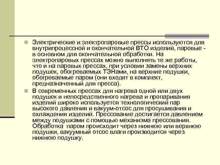 n Электрические и электропаровые прессы используются для внутрипроцессной и окончательной ВТО изделий, паровые в