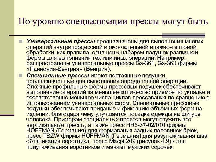 Уровень специальности. Классификация оборудования ВТО. Классификация оборудования для влажно-тепловой обработки. Технологическая характеристика оборудования для ВТО. Классификация прессов для ВТО.