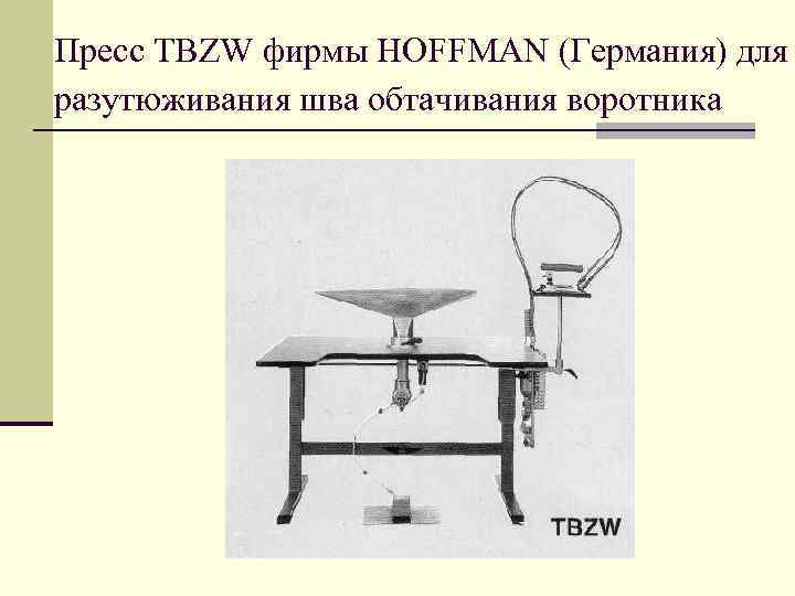 Пресс TBZW фирмы HOFFMAN (Германия) для разутюживания шва обтачивания воротника 