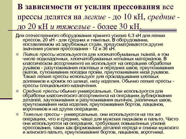 В зависимости от усилия прессования все прессы делятся на легкие - до 10 к.