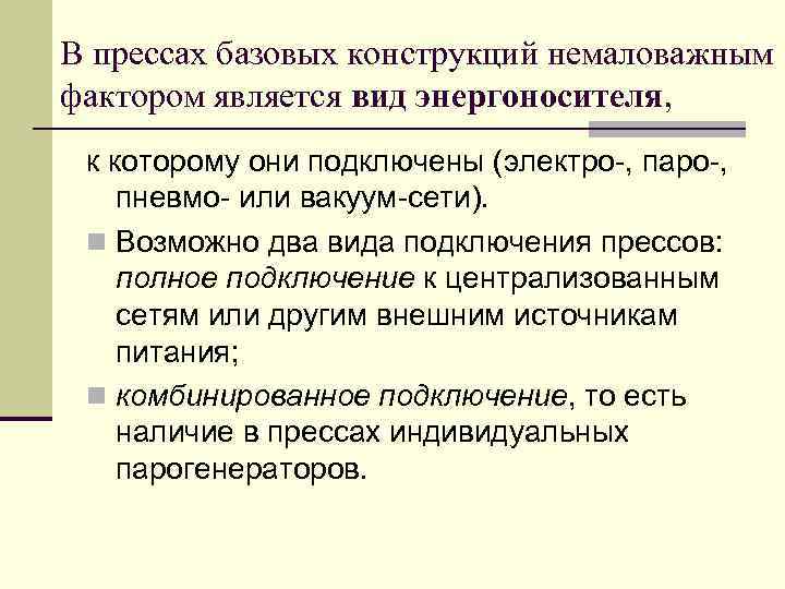 В прессах базовых конструкций немаловажным фактором является вид энергоносителя, к которому они подключены (электро