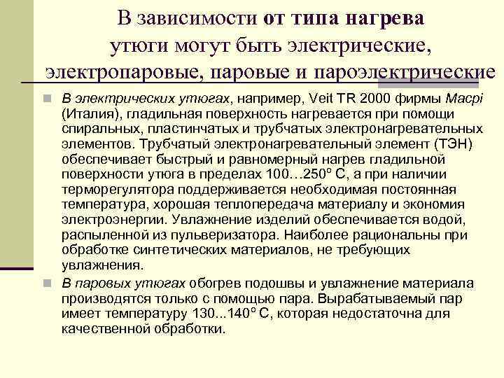 В зависимости от типа нагрева утюги могут быть электрические, электропаровые, паровые и пароэлектрические n