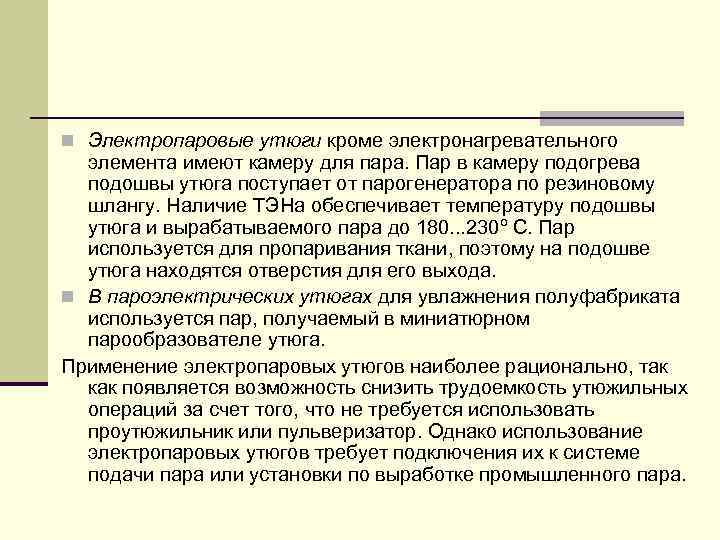 n Электропаровые утюги кроме электронагревательного элемента имеют камеру для пара. Пар в камеру подогрева