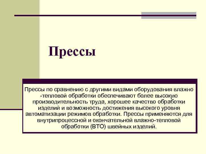 Прессы по сравнению с другими видами оборудования влажно тепловой обработки обеспечивают более высокую производительность