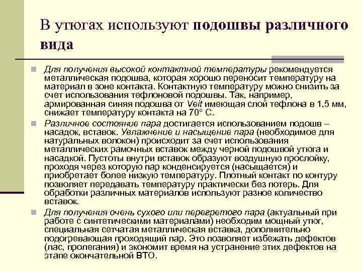 В утюгах используют подошвы различного вида n Для получения высокой контактной температуры рекомендуется металлическая