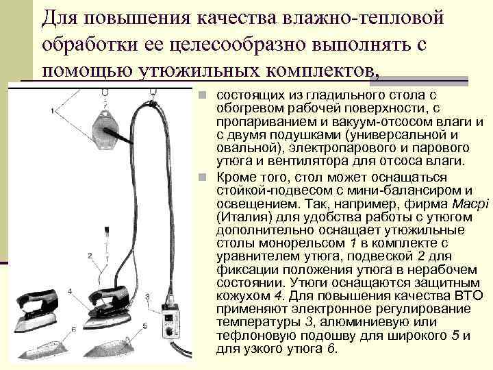 Для повышения качества влажно-тепловой обработки ее целесообразно выполнять с помощью утюжильных комплектов, n состоящих
