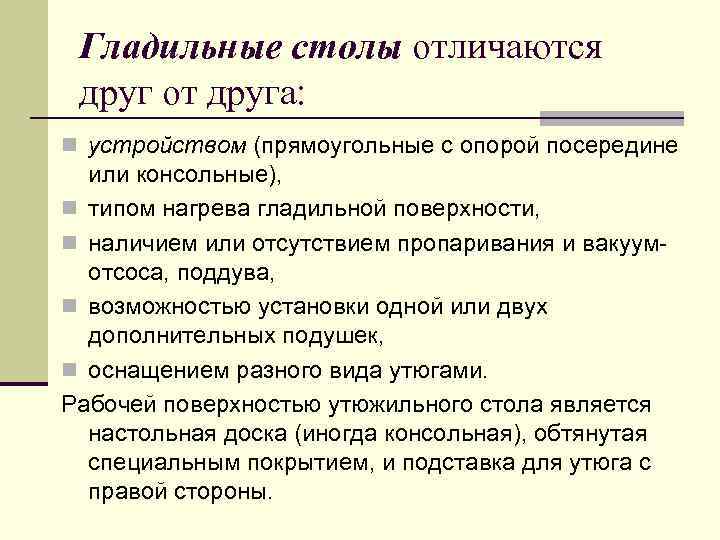 Гладильные столы отличаются друг от друга: n устройством (прямоугольные с опорой посередине или консольные),