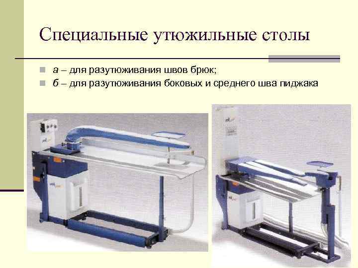 Специальные утюжильные столы n а – для разутюживания швов брюк; n б – для