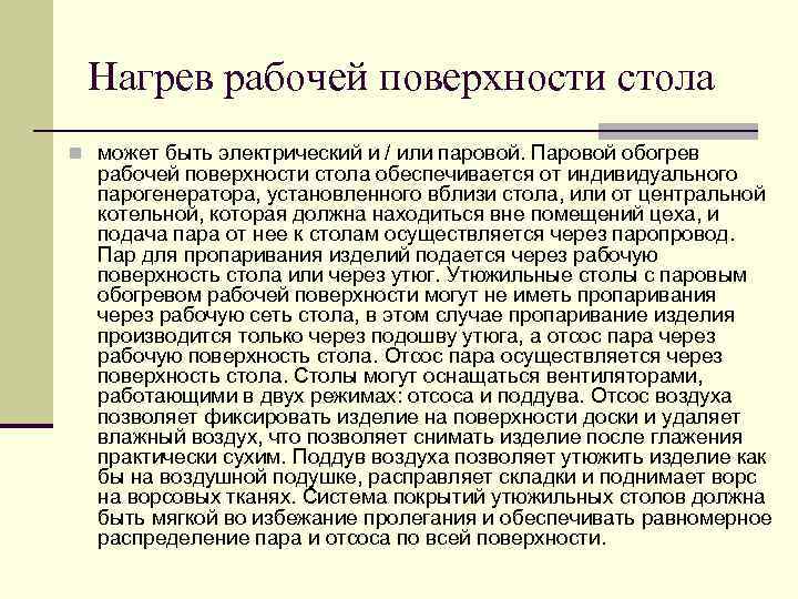 Нагрев рабочей поверхности стола n может быть электрический и / или паровой. Паровой обогрев