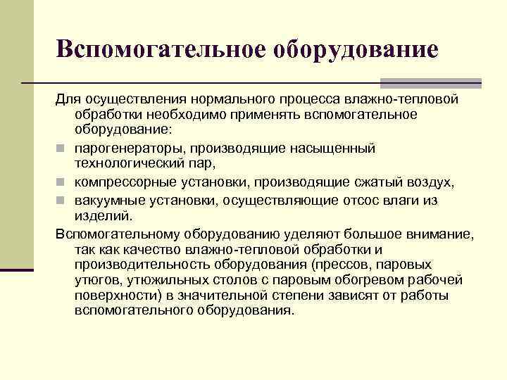 Основное и вспомогательное оборудование. Вспомогательное оборудование. Классификация основного и вспомогательного оборудования. Классификация основное и вспомогательное оборудование. Основные и вспомогательные оборудования.