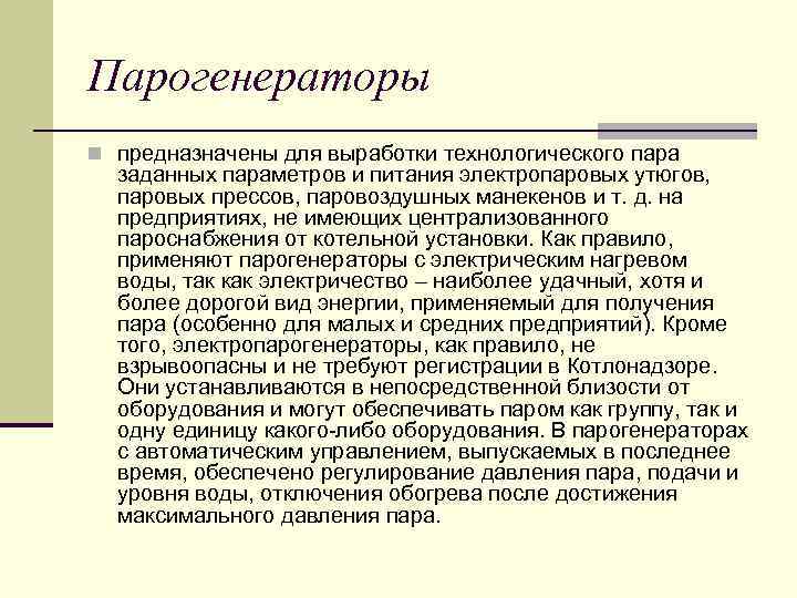 Парогенераторы n предназначены для выработки технологического пара заданных параметров и питания электропаровых утюгов, паровых