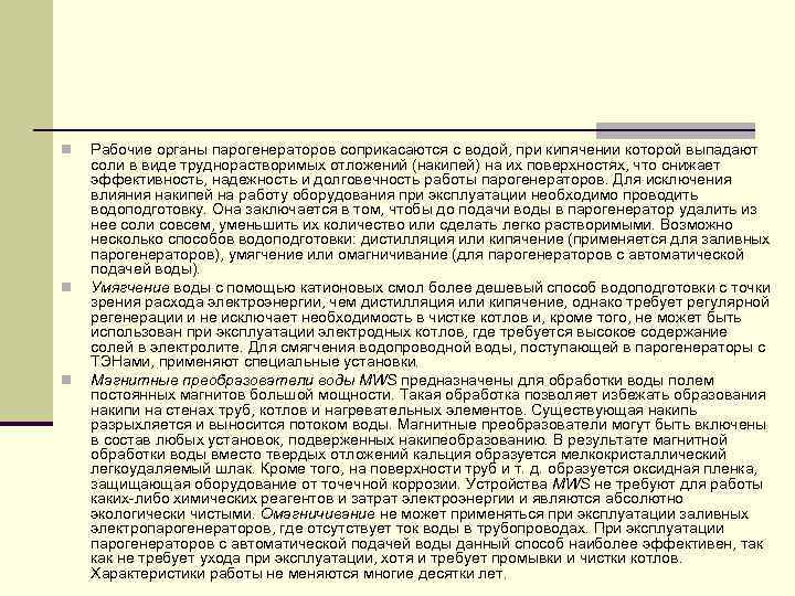 n n n Рабочие органы парогенераторов соприкасаются с водой, при кипячении которой выпадают соли