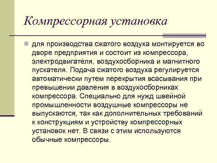 Компрессорная установка n для производства сжатого воздуха монтируется во дворе предприятия и состоит из