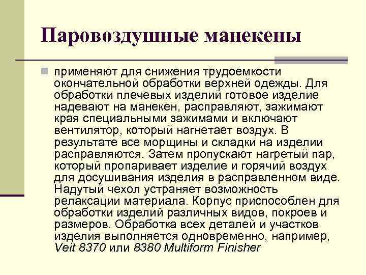 Паровоздушные манекены n применяют для снижения трудоемкости окончательной обработки верхней одежды. Для обработки плечевых