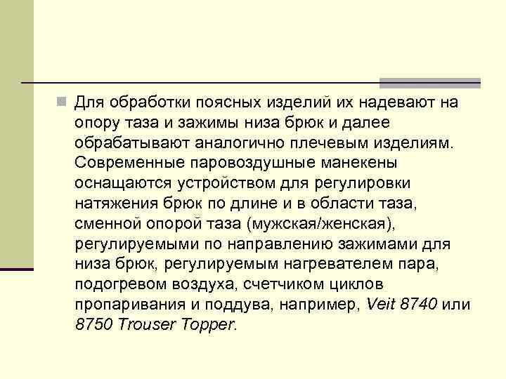 n Для обработки поясных изделий их надевают на опору таза и зажимы низа брюк