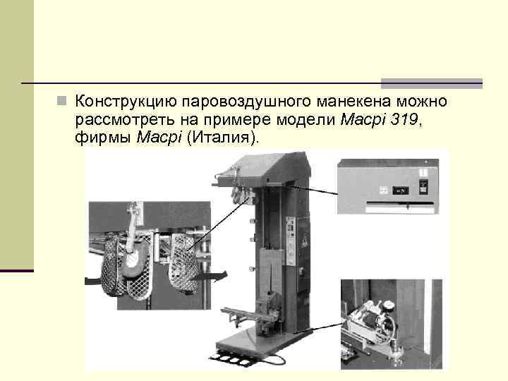 n Конструкцию паровоздушного манекена можно рассмотреть на примере модели Macpi 319, фирмы Масрi (Италия).