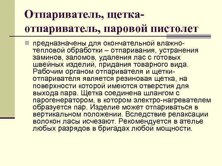 Отпариватель, щеткаотпариватель, паровой пистолет n предназначены для окончательной влажно тепловой обработки – отпаривания, устранения