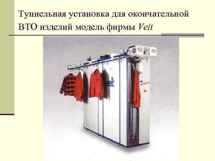Туннельная установка для окончательной ВТО изделий модель фирмы Veit 