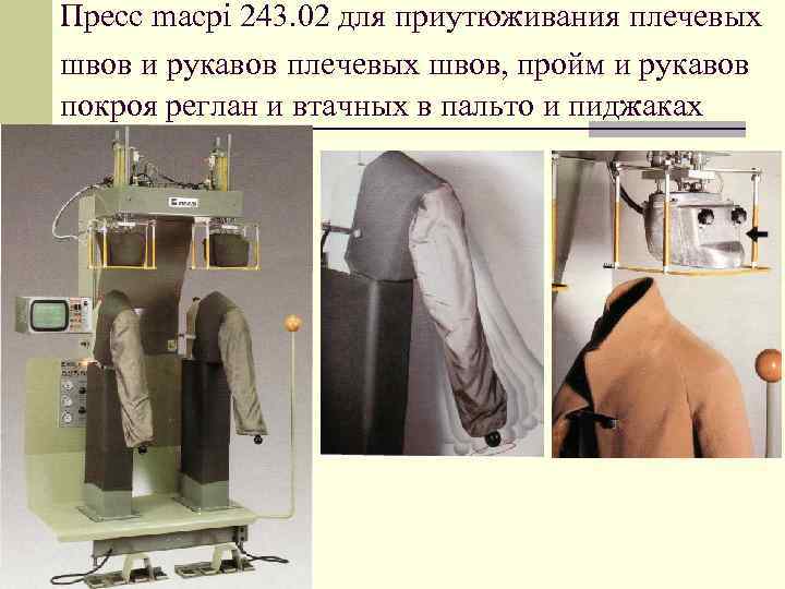 Пресс macpi 243. 02 для приутюживания плечевых швов и рукавов плечевых швов, пройм и