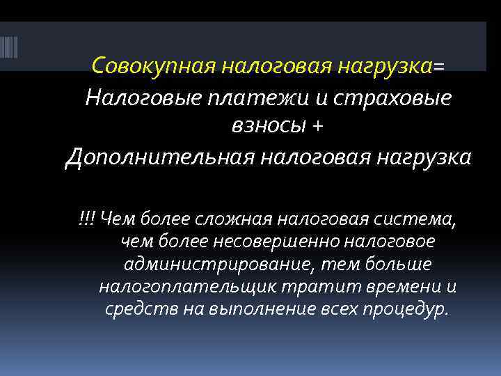 Совокупная налоговая нагрузка= Налоговые платежи и страховые взносы + Дополнительная налоговая нагрузка !!! Чем