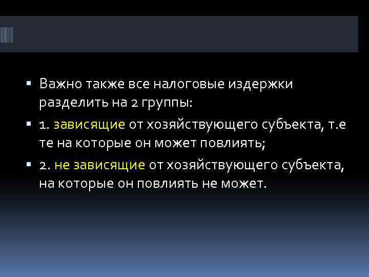  Важно также все налоговые издержки разделить на 2 группы: 1. зависящие от хозяйствующего