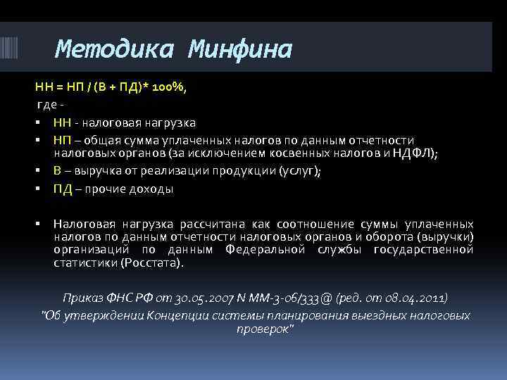 Методика Минфина НН = НП / (В + ПД)* 100%, где НН налоговая нагрузка