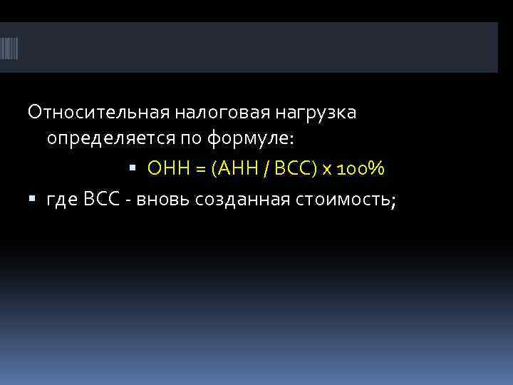 Относительная налоговая нагрузка определяется по формуле: ОНН = (АНН / ВСС) х 100% где