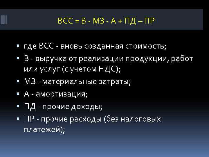 ВСС = В МЗ А + ПД – ПР где ВСС вновь созданная стоимость;