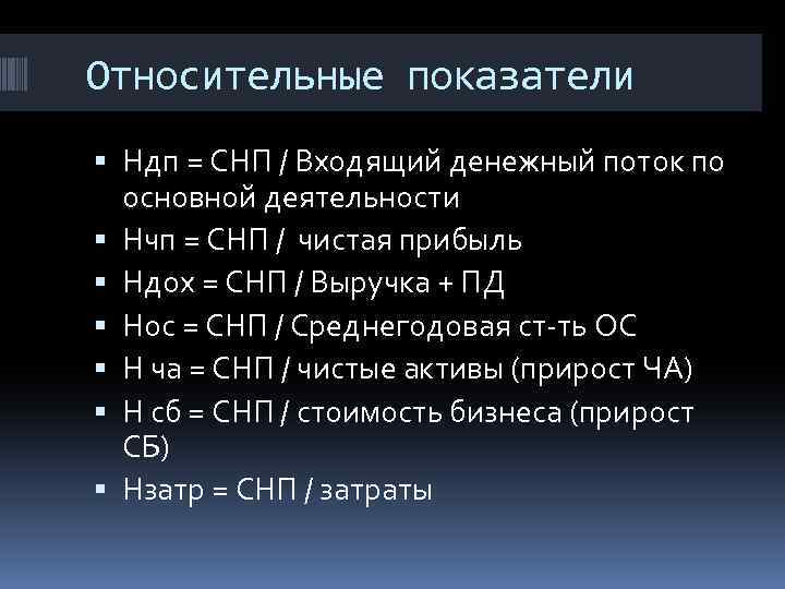 Относительные показатели Ндп = СНП / Входящий денежный поток по основной деятельности Нчп =