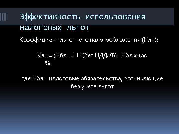 Эффективность использования налоговых льгот Коэффициент льготного налогообложения (Клн): Клн = (Нбл – НН (без