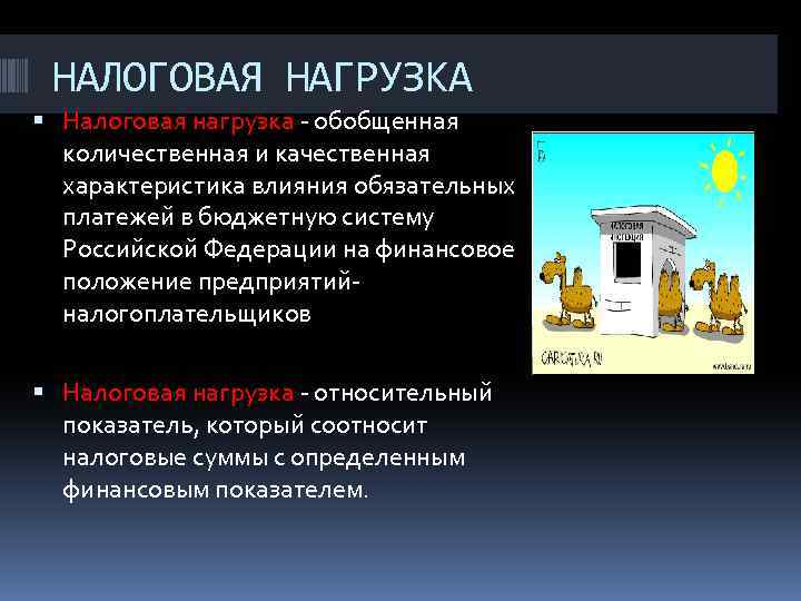 НАЛОГОВАЯ НАГРУЗКА Налоговая нагрузка обобщенная количественная и качественная характеристика влияния обязательных платежей в бюджетную