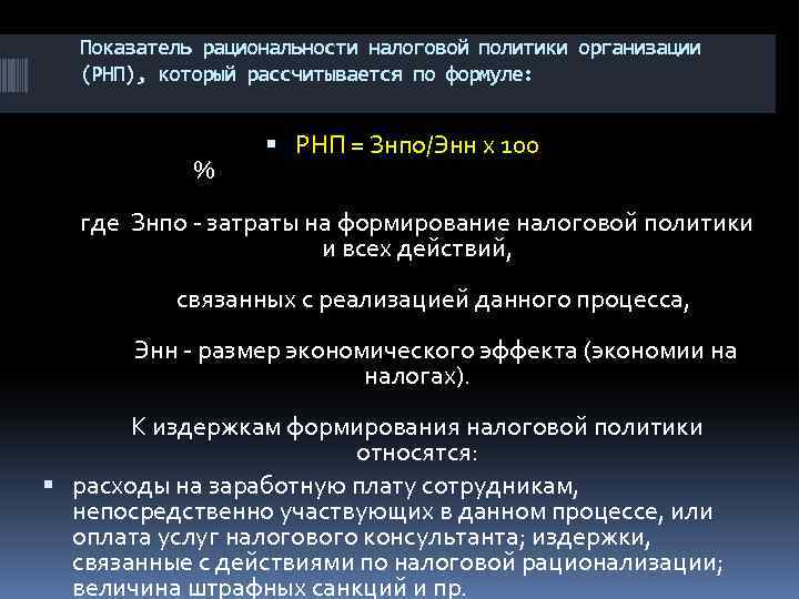 Показатель рациональности налоговой политики организации (РНП), который рассчитывается по формуле: РНП = Знпо/Энн х