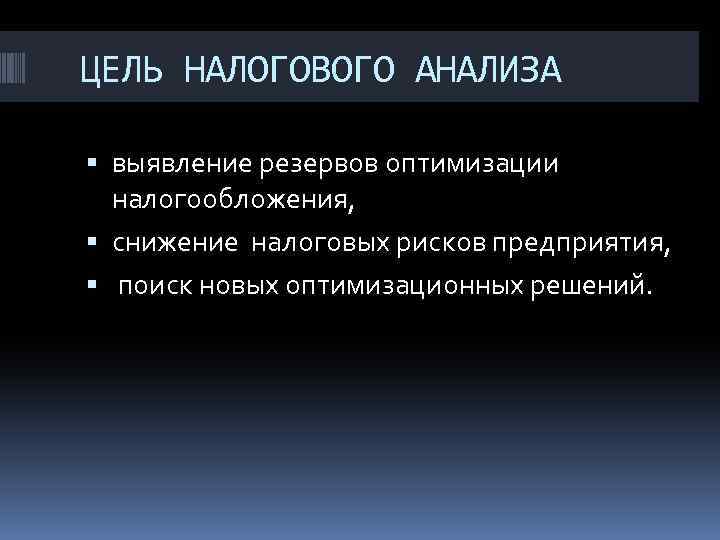 ЦЕЛЬ НАЛОГОВОГО АНАЛИЗА выявление резервов оптимизации налогообложения, снижение налоговых рисков предприятия, поиск новых оптимизационных