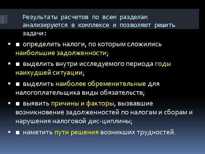 Результаты расчетов по всем разделам анализируются в комплексе и позволяют решить задачи: ■ определить