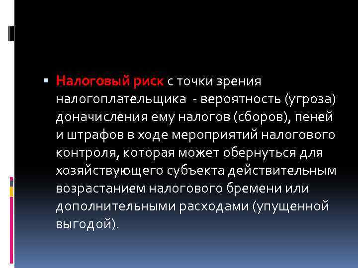  Налоговый риск с точки зрения налогоплательщика - вероятность (угроза) доначисления ему налогов (сборов),