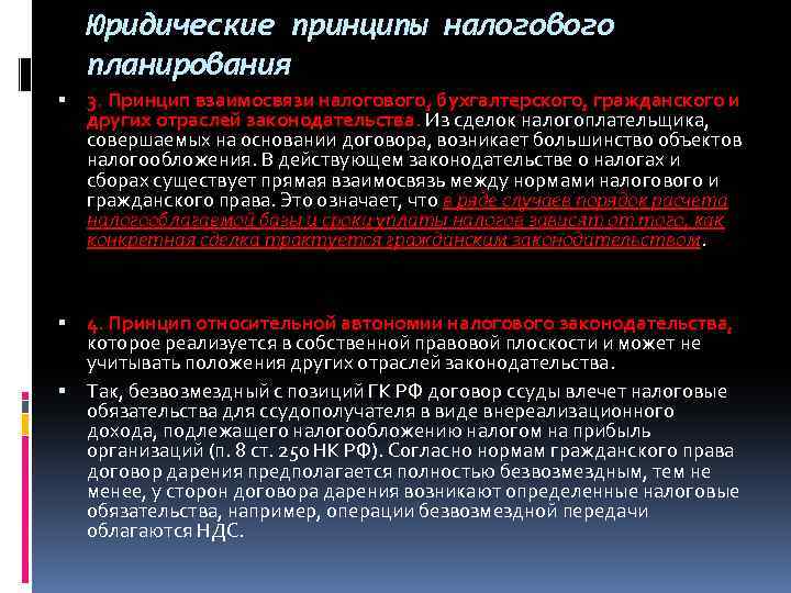 Юридические принципы налогового планирования 3. Принцип взаимосвязи налогового, бухгалтерского, гражданского и других отраслей законодательства.