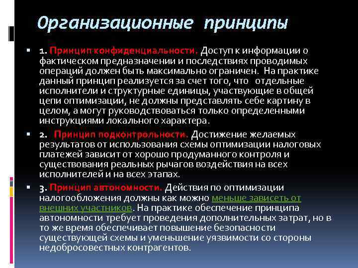 Организационные принципы 1. Принцип конфиденциальности. Доступ к информации о фактическом предназначении и последствиях проводимых