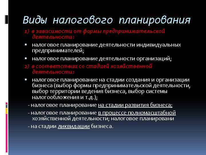 Виды налогового планирования 1) в зависимости от формы предпринимательской деятельности: налоговое планирование деятельности индивидуальных