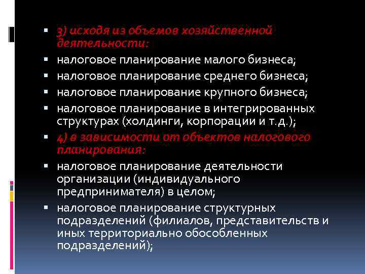  3) исходя из объемов хозяйственной деятельности: налоговое планирование малого бизнеса; налоговое планирование среднего