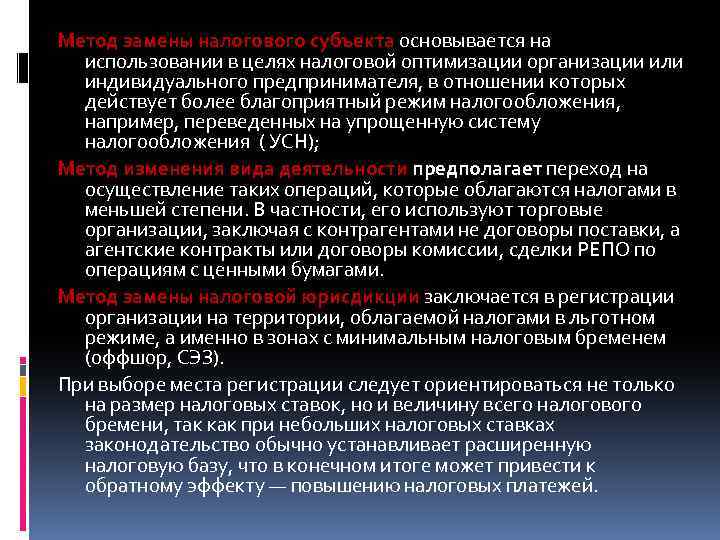 Метод замены налогового субъекта основывается на использовании в целях налоговой оптимизации организации или индивидуального