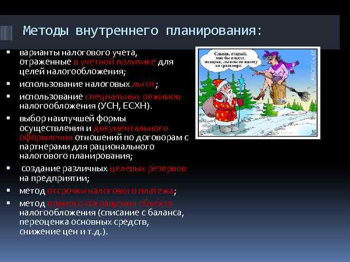 Методы внутреннего планирования: варианты налогового учета, отраженные в учетной политике для целей налогообложения; использование