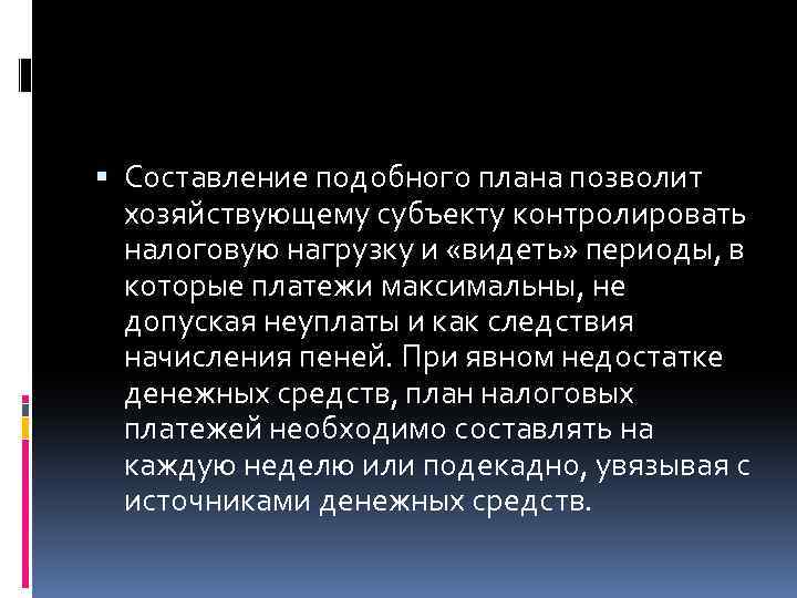  Составление подобного плана позволит хозяйствующему субъекту контролировать налоговую нагрузку и «видеть» периоды, в