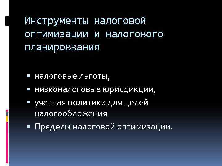 Инструменты налоговой оптимизации и налогового планироввания налоговые льготы, низконалоговые юрисдикции, учетная политика для целей