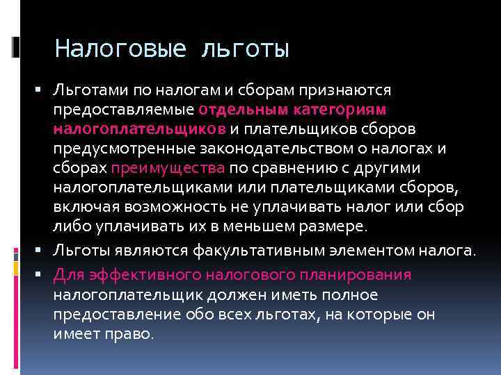 Налоговые льготы Льготами по налогам и сборам признаются предоставляемые отдельным категориям налогоплательщиков и плательщиков