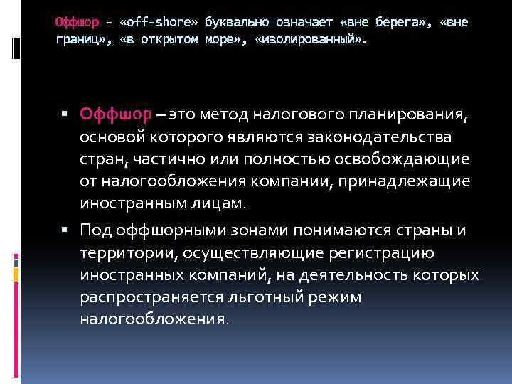 Оффшор - «off-shore» буквально означает «вне берега» , «вне границ» , «в открытом море»