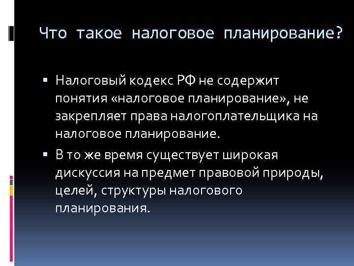 Что такое налоговое планирование? Налоговый кодекс РФ не содержит понятия «налоговое планирование» , не