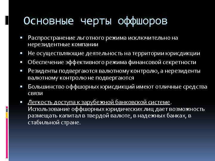 Основные черты оффшоров Распространение льготного режима исключительно на нерезидентные компании Не осуществляющие деятельность на