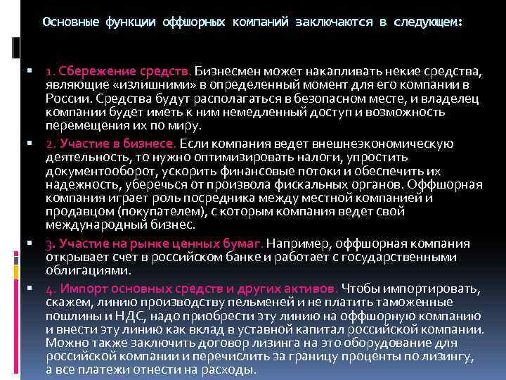 Основные функции оффшорных компаний заключаются в следующем: 1. Сбережение средств. Бизнесмен может накапливать некие