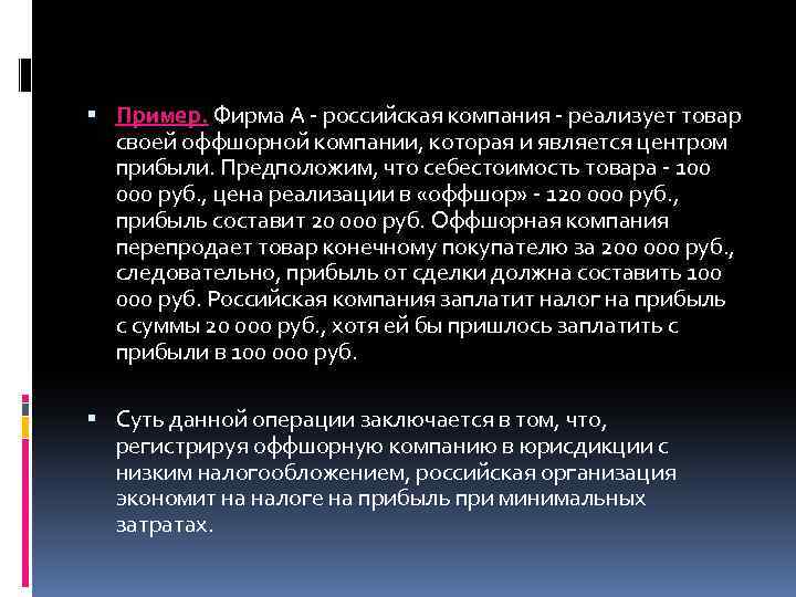  Пример. Фирма A - российская компания - реализует товар своей оффшорной компании, которая